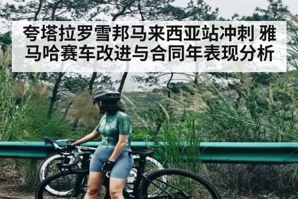 夸塔拉罗雪邦马来西亚站冲刺 雅马哈赛车改进与合同年表现分析